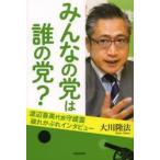 みんなの党は誰の党?　渡辺喜美代表守護霊破れかぶれインタビュー　大川隆法/著