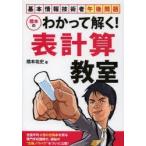 橋本のわかって解く!表計算教室　基本情報技術者午後問題　橋本祐史/著