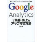 新品本/Google　Analyticsで集客・売上をアップする方法　あなたのホームページが売れない理由　玉井昇/著