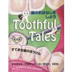 歯のおはなしをしよう すてきな歯のぼうけん 歯と、すべて歯について、歯のことだらけのおはなし ジャネット・フラナリー・コータッド/絵と文