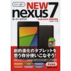 Google　NEW　nexus7オーナーズブック　Studioノマド/著