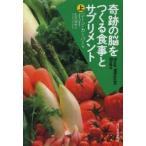 奇跡の脳をつくる食事とサプリメント 上 ジーン・カーパー/著 丸元淑生/訳
