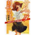 サクラダリセット　4　GOODBYE　is　not　EASY　WORD　to　SAY　河野裕/〔著〕