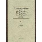 “Government　of　the　people，by　the　people，for　the　people，”とは何か?　小林宏/著