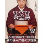 はじめて学ぶ茶の湯表千家流　堀内宗心/指導