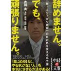 辞めません。でも、頑張りません。　「新・ぶら下がり社員」の目の色を変える処方箋　吉田実/著　上林周平/著　山田静香/著