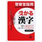 警察官採用受かる漢字　公務員試験研究会/編