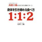 身体を引き締める食べ方1:1:2　フィギュアスケーター高橋大輔を支えてきた食事パターン　石川三知/著