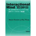 Interactional　Mind　6(2013)　特集:認知行動療法を補うブリーフセラピーの応用　日本ブリーフセラピー協会/編