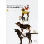 イヌのための毎日ニット　愛犬のあったかウェア＆小物を手編みで　俵森朋子/著