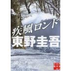 疾風ロンド　東野圭吾/著