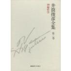 井筒俊彦全集　第2巻　神秘哲学　1949年−1951年　井筒俊彦/著