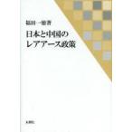 新品本/日本と中国のレアアース政策　福田一徳/著