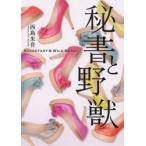 秘書と野獣　西島朱音/著