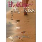 甘いKiss…苦いKiss　柏木さくら/著