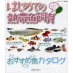 はじめての熱帯魚飼育　魚を上手に飼うために必要なもの必要なこと　月刊アクアライフ編集部/編
