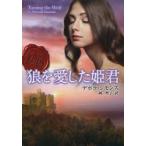 狼を愛した姫君　デボラ・シモンズ/著　岡聖子/訳