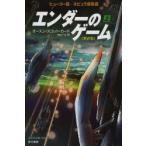 エンダーのゲーム　上　オースン・スコット・カード/著　田中一江/訳