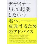 デザイナーとして起業した〈い〉君へ。成功するためのアドバイス　David　Airey/著　小竹由加里/訳