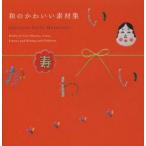 和のかわいい素材集　Ready‐to‐Use　Objects，Lines，Frames　and　Background　Patterns