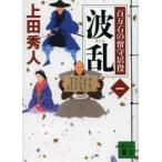 波乱　上田秀人/〔著〕