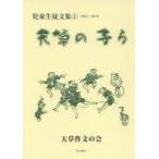 天草の子ら　児童生徒文集　1　1962〜1974　天草作文の会/編