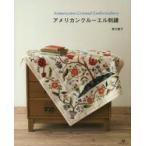 アメリカンクルーエル刺繍　荒川慶子/著