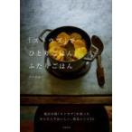 「ストウブ」でひとりごはん、ふたりごはん　サルボ恭子/著