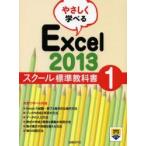 やさしく学べるExcel　2013　スクール標準教科書　1　日経BP社/著