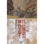 江戸落語の舞台を歩く　東京まち歩き手帖　河合昌次/著