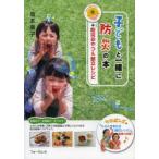 子どもと一緒に防災の本　+防災おやつ＆献立レシピ　Let’s学ぼうさい!　坂本廣子/著