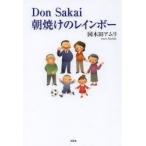 新品本/Don　Sakai朝焼けのレインボー　国木田アムリ/著