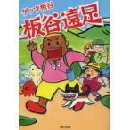 板谷遠足　ゲッツ板谷/〔著〕