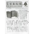 日本古書通信　78−　9