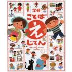 学研ことばえじてん　無藤隆/監修　天野成昭/監修　宮田Susanne/監修　学研辞典編集部/編集