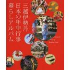 三越伊勢丹日本の年中行事暮らしアルバム　三越伊勢丹/著