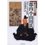 郡内小山田氏　武田二十四将の系譜　丸島和洋/著