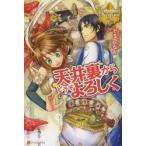 天井裏からどうぞよろしく　くるひなた/〔著〕