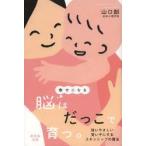 幸せになる脳はだっこで育つ。　強いやさしい賢い子にするスキンシップの魔法　山口創/著