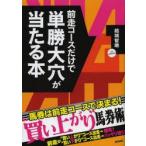 前走コースだけで単勝大穴が当たる本　当印　結城智晴/著