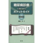  диабет медицинская (..) карман гид талант ../ работа 
