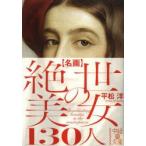 名画絶世の美女130人　平松洋/著