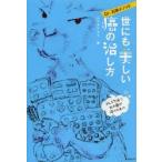 Dr．石原メソッド世にも美しい癌の治し方　ムラキテルミ/著