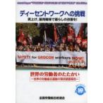 Yahoo! Yahoo!ショッピング(ヤフー ショッピング)新品本/ディーセントワークへの挑戦　賃上げ・雇用確保で暮らしの改善を!　全国労働組合総連合/編集