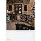 叫びと祈り　梓崎優/著