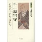 千一翁宗守　宗旦の子に生まれて　木津宗詮/著