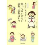 新品本/きくちいまが伝えたい!買ってはいけない着物と着物まわり　イラストエッセイ　きくちいま/著