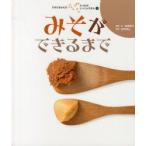 すがたをかえるたべものしゃしんえほん　2　みそができるまで　宮崎祥子/構成・文　白松清之/写真