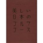 新品本/美しい日本のゴルフコース　日本のゴルフ110年記念　ゴルフは日本の新しい伝統文化である　ゴルフダイジェスト社「美しい日本のゴルフコース」編纂委