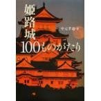 姫路城100ものがたり　中元孝迪/著